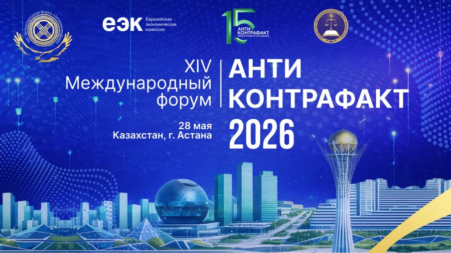 XIV Международный форум «Антиконтрафакт-2026» пройдет в Астане 28 мая